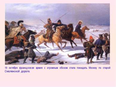 19 октября французская армия с огромным обозом стала покидать Москву по старо...