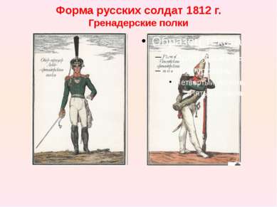 Форма русских солдат 1812 г. Гренадерские полки Мундир фрачного покроя темно-...