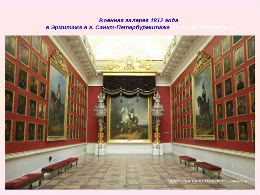Военная галерея 1812 года в Эрмитаже в г. Санкт-Петербурмитаже в г. Санкт-Пет...