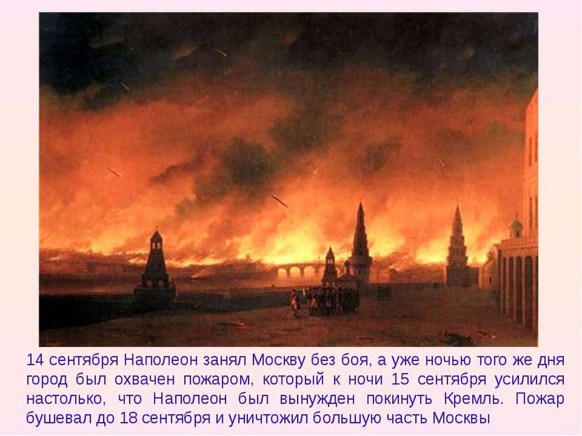 14 сентября Наполеон занял Москву без боя, а уже ночью того же дня город был ...