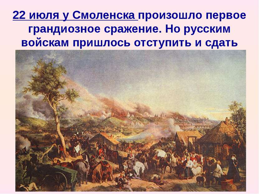 22 июля у Смоленска произошло первое грандиозное сражение. Но русским войскам...