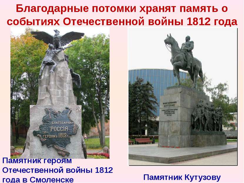 Благодарные потомки хранят память о событиях Отечественной войны 1812 года Па...