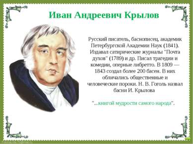 Русский писатель, баснописец, академик Петербургской Академии Наук (1841). Из...