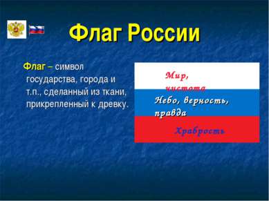 Флаг России Флаг – символ государства, города и т.п., сделанный из ткани, при...