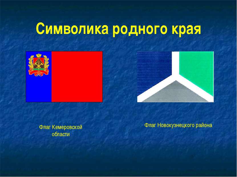 Символика родного края Флаг Кемеровской области Флаг Новокузнецкого района
