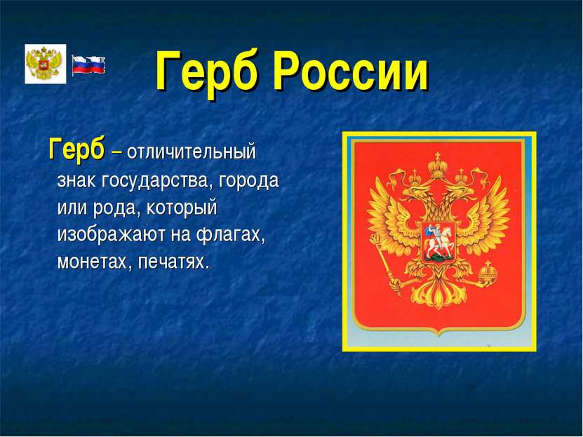 Герб России Герб – отличительный знак государства, города или рода, который и...