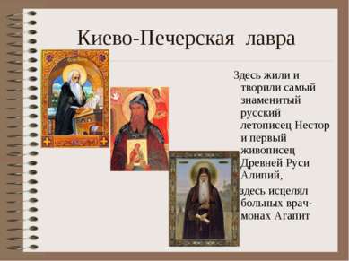 Киево-Печерская лавра Здесь жили и творили самый знаменитый русский летописец...