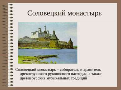 Соловецкий монастырь Соловецкий монастырь – собиратель и хранитель древнерусс...