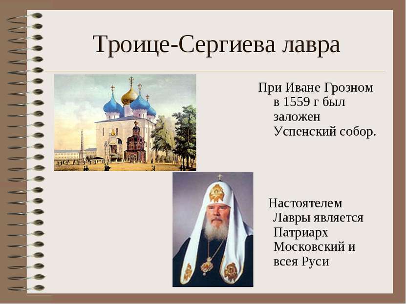 Троице-Сергиева лавра При Иване Грозном в 1559 г был заложен Успенский собор....