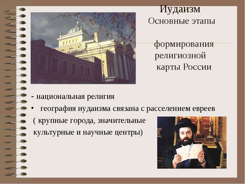 Иудаизм Основные этапы формирования религиозной карты России - национальная р...