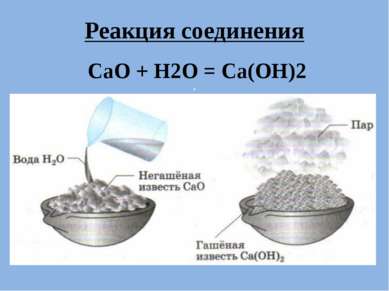 . Реакция соединения CaO + H2O = Ca(OH)2