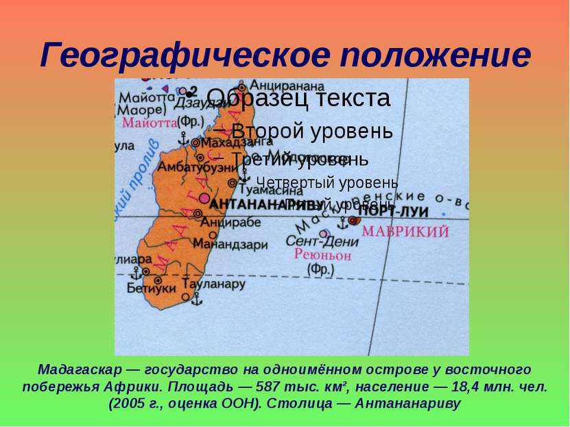 Географическое положение Мадагаскар — государство на одноимённом острове у во...