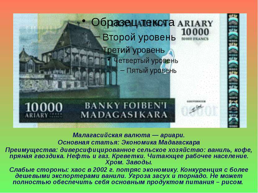 Малагасийская валюта — ариари. Основная статья: Экономика Мадагаскара Преимущ...