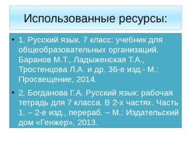 Использованные ресурсы: 1. Русский язык. 7 класс: учебник для общеобразовател...
