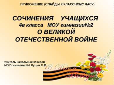 СОЧИНЕНИЯ УЧАЩИХСЯ 4в класса МОУ гимназии№2 О ВЕЛИКОЙ ОТЕЧЕСТВЕННОЙ ВОЙНЕ ПРИ...