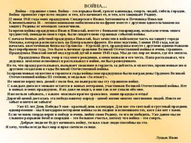 ВОЙНА… Война – страшное слово. Война – это взрывы бомб, грохот канонады, смер...