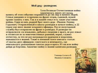 Хотя Великая Отечественная война закончилась много лет назад, память об этом ...