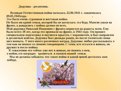 Дедушка - десантник. Великая Отечественная война началась 22.06.1941 г. закон...