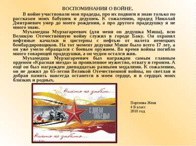 ВОСПОМИНАНИЯ О ВОЙНЕ. В войне участвовали мои прадеды, про их подвиги я знаю ...