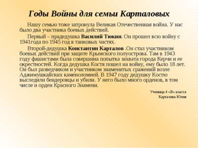 Годы Войны для семьи Карталовых Нашу семью тоже затронула Великая Отечественн...