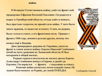 ВОЙНА. В Великую Отечественную войну, ушёл на фронт мой прадедушка Ефремов Ва...