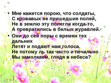 Мне кажется порою, что солдаты, С кровавых не пришедшие полей, Не в землю эту...