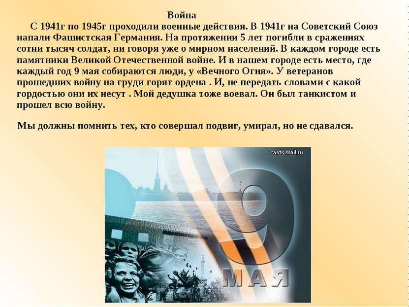 Война С 1941г по 1945г проходили военные действия. В 1941г на Советский Союз ...