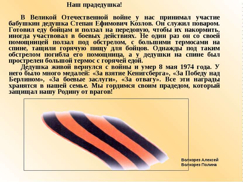 Наш прадедушка! В Великой Отечественной войне у нас принимал участие бабушкин...