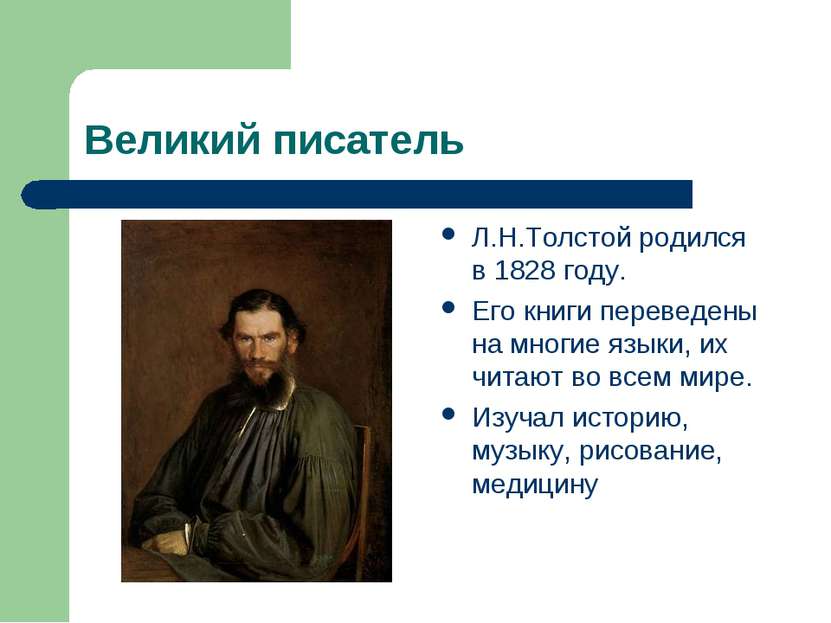 Великий писатель Л.Н.Толстой родился в 1828 году. Его книги переведены на мно...