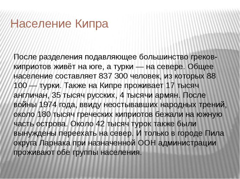 Население Кипра После разделения подавляющее большинство греков-киприотов жив...