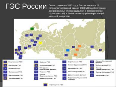 ГЭС России По состоянию на 2013 год в России имеется 15 гидроэлектростанций с...