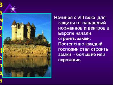 Замок феодала Начиная с VIII века для защиты от нападений норманнов и венгров...