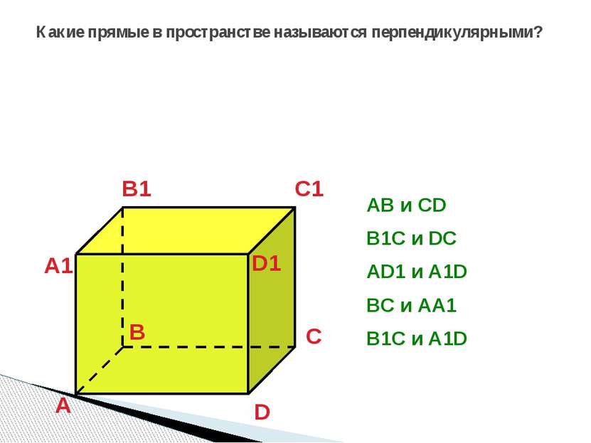 Какие прямые в пространстве называются перпендикулярными? А B C D А1 B1 C1 D1...