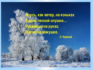 Мчусь, как ветер, на коньках Вдоль лесной опушки… Рукавицы на руках, Шапки на...