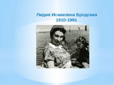 Лидия Исааковна Бродская 1910-1991