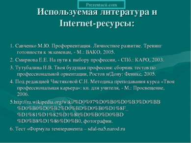 Используемая литература и Internet-ресурсы: 1. Савченко М.Ю. Профориентация. ...