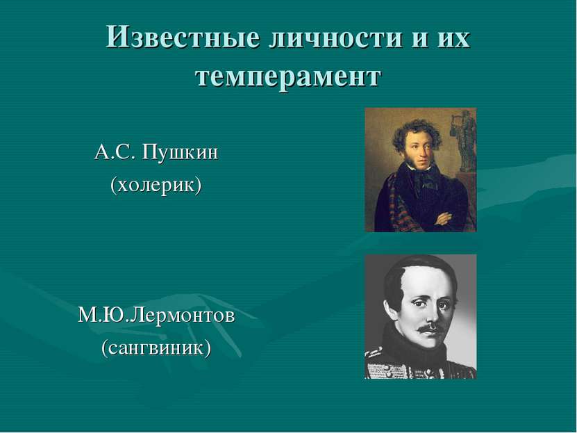 Известные личности и их темперамент А.С. Пушкин (холерик) М.Ю.Лермонтов (санг...