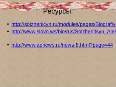Ресурсы: http://solzhenicyn.ru/modules/pages/Biografiya_Solzhenicyna.html htt...