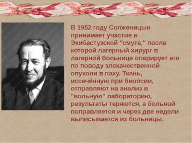 В 1952 году Солженицын принимает участие в Экибастузской "смуте," после котор...