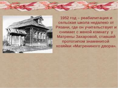 1952 год – реабилитация и сельская школа недалеко от Рязани, где он учительст...