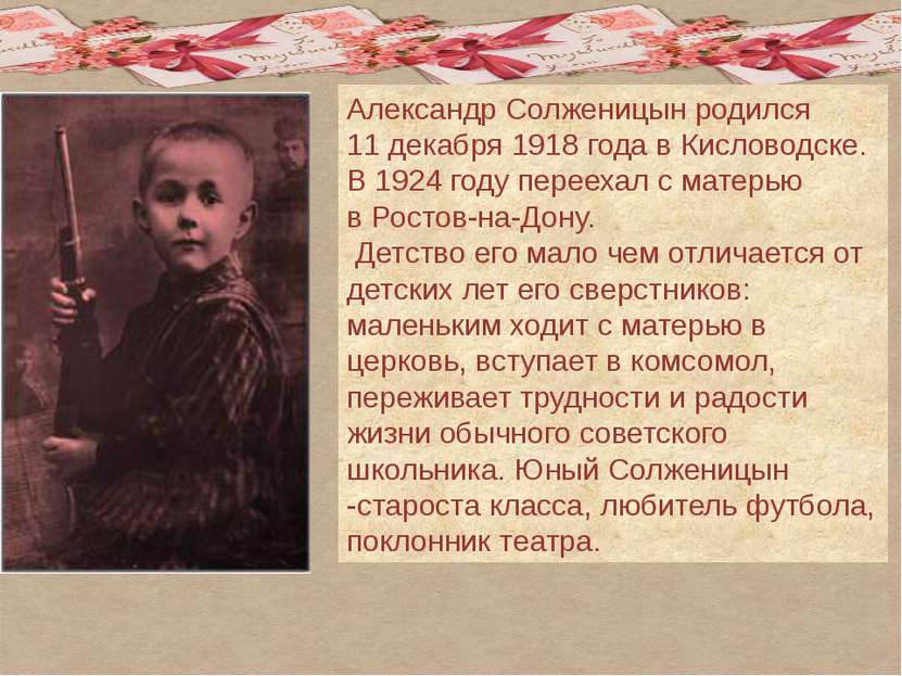 Александр Солженицын родился 11 декабря 1918 года в Кисловодске. В 1924 году ...