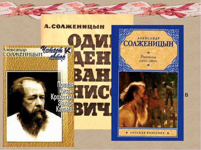 В 1956 году Солженицын реабилитирован решением Верховного Суда СССР, в следую...