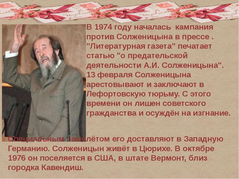 В 1974 году началась кампания против Солженицына в прессе . "Литературная газ...