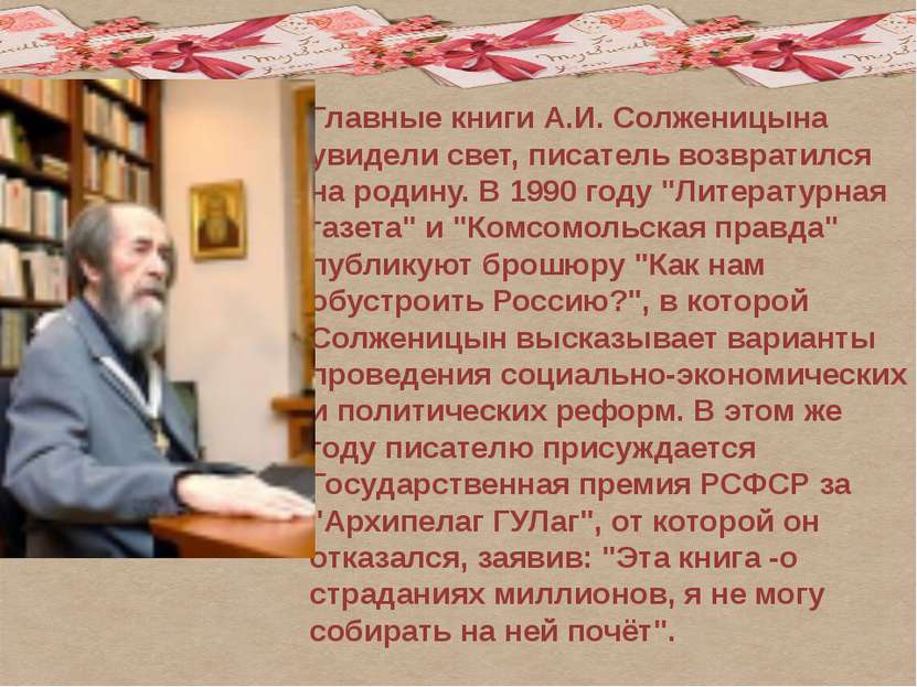 Главные книги А.И. Солженицына увидели свет, писатель возвратился на родину. ...