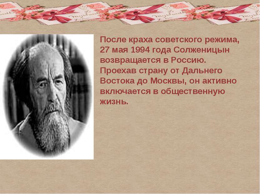 После краха советского режима, 27 мая 1994 года Солженицын возвращается в Рос...