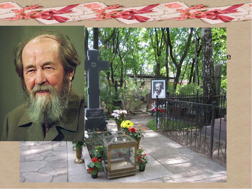 А.И. Солженицын скончался 3 августа 2008 года в Троице-Лыкове. Похоронен в не...