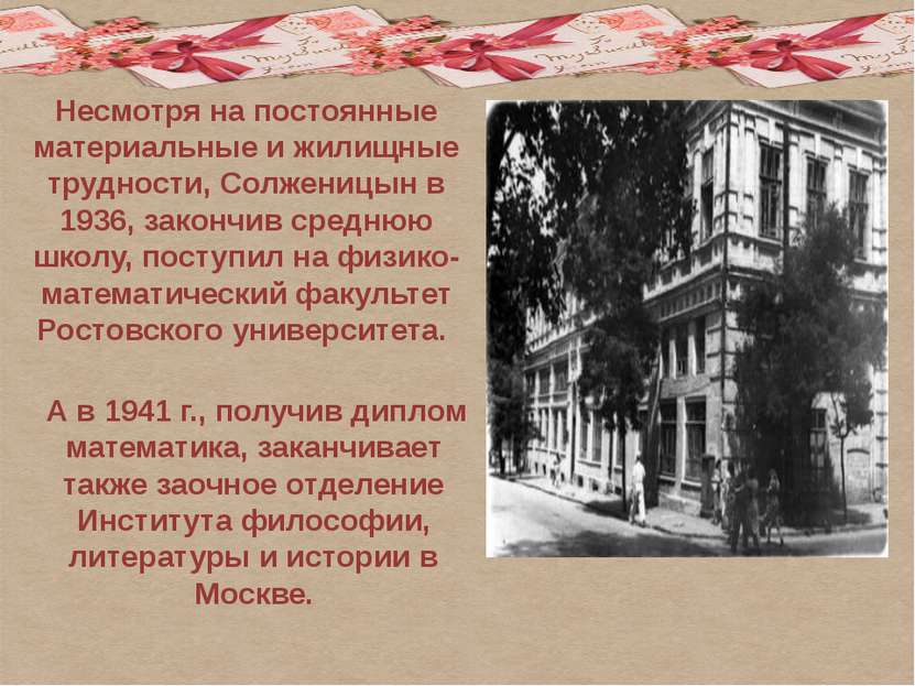 Несмотря на постоянные материальные и жилищные трудности, Солженицын в 1936, ...