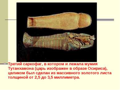 Третий саркофаг, в котором и лежала мумия Тутанхамона (царь изображен в образ...