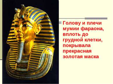 Голову и плечи мумии фараона, вплоть до грудной клетки, покрывала прекрасная ...