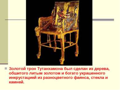 Золотой трон Тутанхамона был сделан из дерева, обшитого литым золотом и богат...